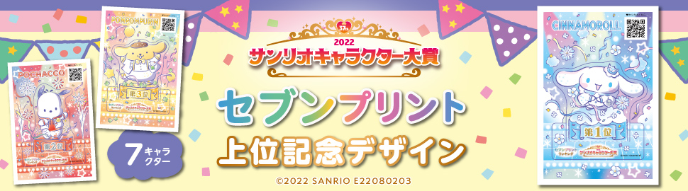 2022年サンリオキャラクター大賞『セブンプリント』上位記念デザイン