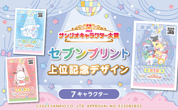 2023年サンリオキャラクター大賞『セブンプリント』上位記念デザイン