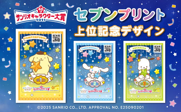 2025年サンリオキャラクター大賞『セブンプリント』上位記念デザイン