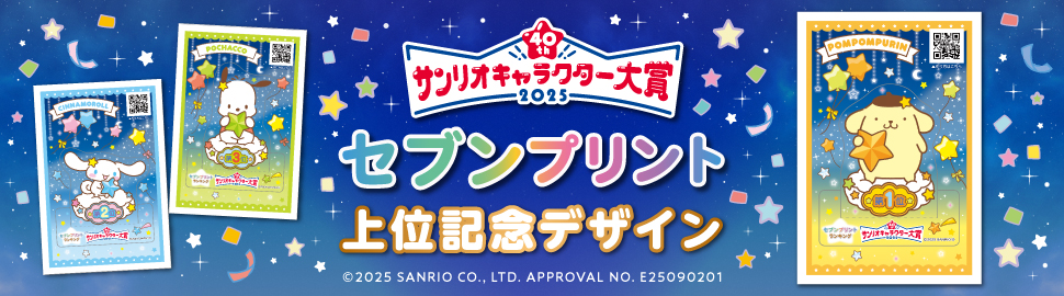 2025年サンリオキャラクター大賞『セブンプリント』上位記念デザイン