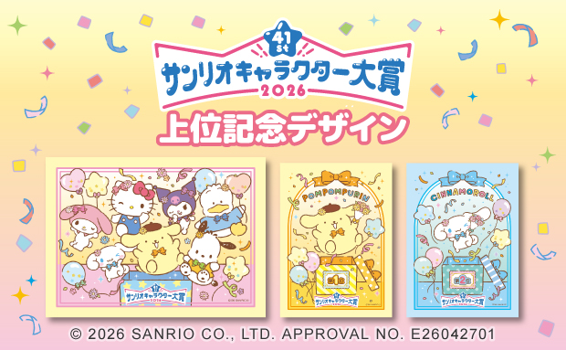 2026年サンリオキャラクター大賞上位記念デザイン