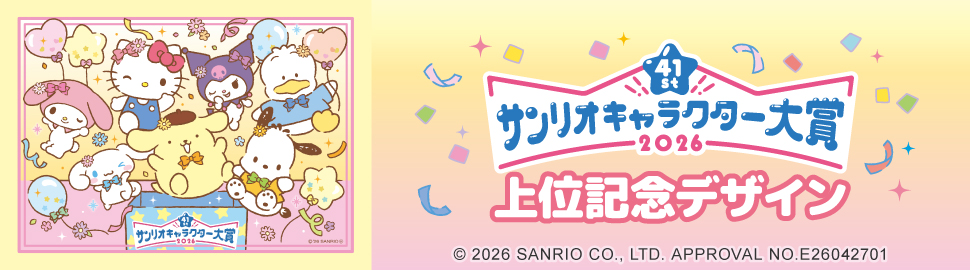 2026年サンリオキャラクター大賞上位記念デザイン
