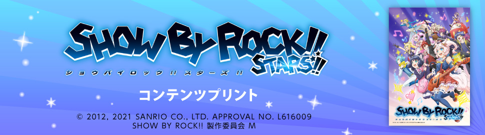 「SHOW BY ROCK!!」　コンテンツプリント
