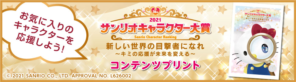 21年サンリオキャラクター大賞 コンテンツプリント セブン イレブン 近くて便利