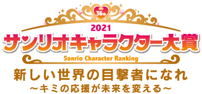 2021 サンリオキャラクター大賞 新しい世界の目撃者になれ～キミの応援が未来を変える～