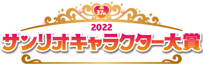 2022年サンリオキャラクター大賞　コンテンツプリント