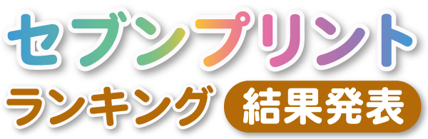 セブンプリント ランキング 結果発表!!