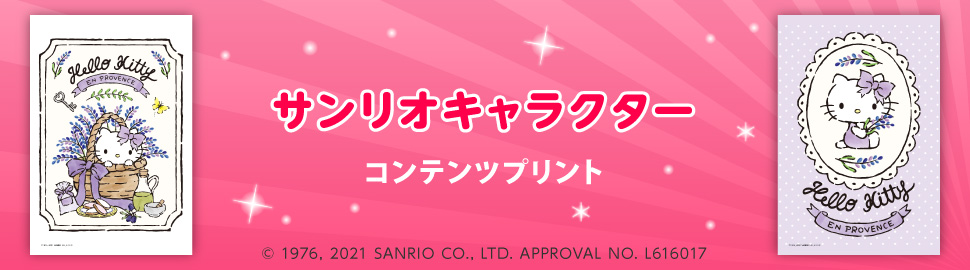 サンリオ　コンテンツプリントはこちら