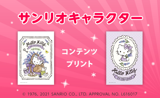 サンリオ　コンテンツプリントはこちら