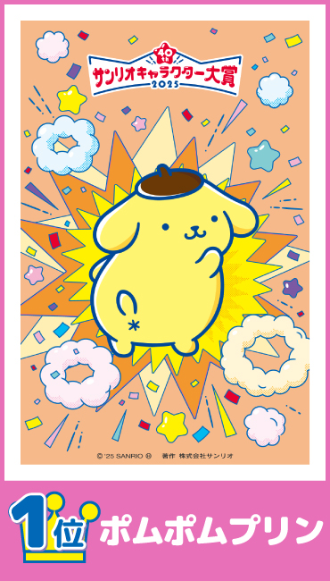 1位 ポムポムプリン