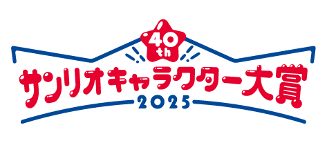 2025年サンリオキャラクター大賞　コンテンツプリント