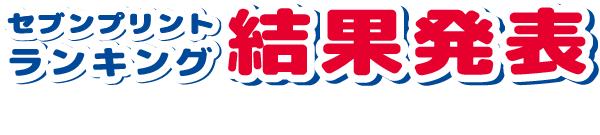 セブンプリント ランキング 結果発表!!