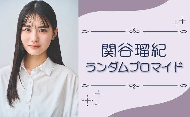 関谷瑠紀 ランダムブロマイド