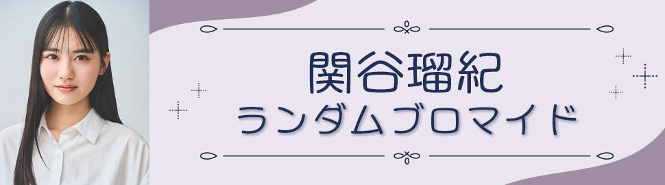 関谷瑠紀 ランダムブロマイド