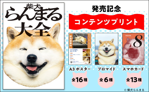 『柴犬らんまる大全』発売記念コンテンツプリント