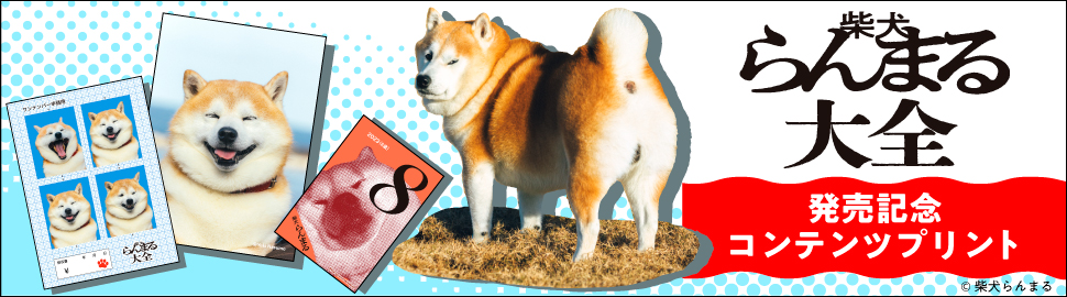 『柴犬らんまる大全』発売記念コンテンツプリント