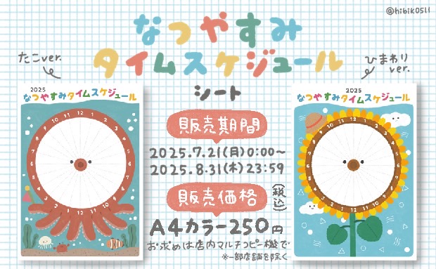 なつやすみタイムスケジュールシート