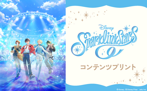 『ディズニー スパークリンク・スターズ』コンテンツプリント