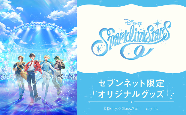 『ディズニー スパークリンク・スターズ』セブンネット限定オリジナルグッズ