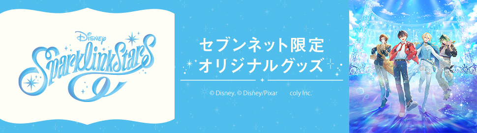 『ディズニー スパークリンク・スターズ』セブンネット限定オリジナルグッズ