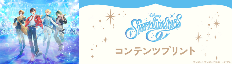 『ディズニー スパークリンク・スターズ』コンテンツプリント
