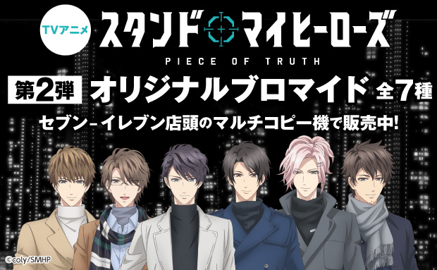 TVアニメ「スタンドマイヒーローズ PIECE OF TRUTH」 ブロマイド