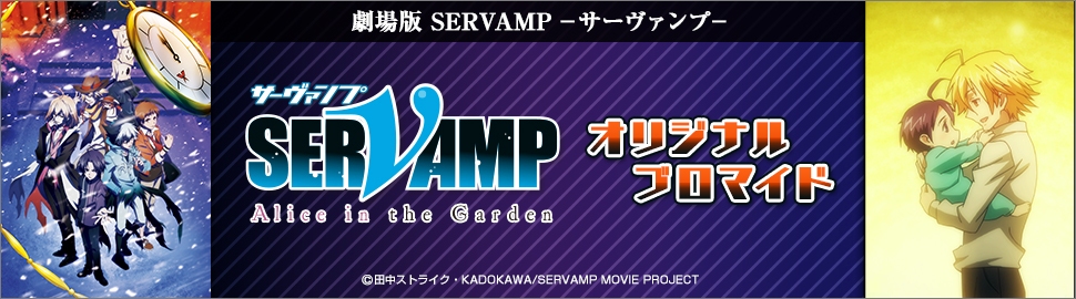 劇場版「SERVAMP‐サーヴァンプ‐」オリジナルブロマイド