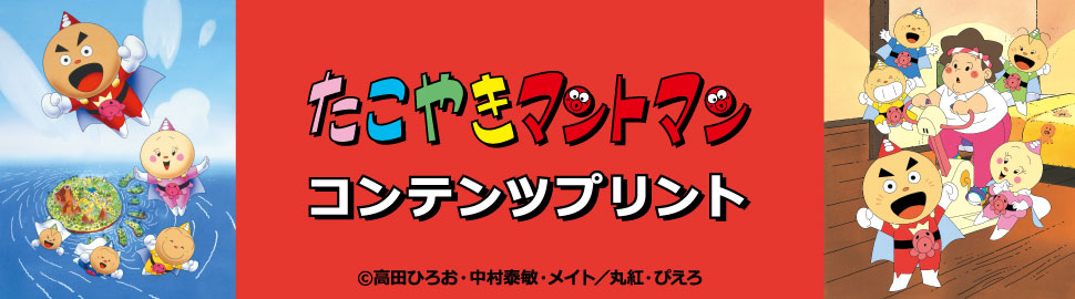 TVアニメ「たこやきマントマン」コンテンツプリント