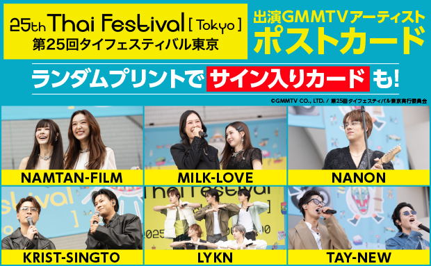 第25回タイフェスティバル東京 出演GMMTVアーティスト ランダムプリント