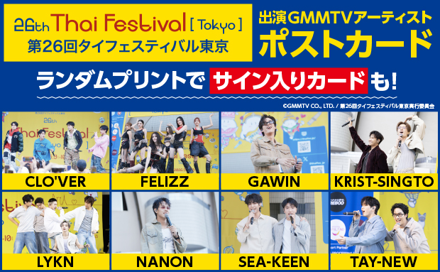 第26回タイフェスティバル東京 出演GMMTVアーティスト ランダムプリント