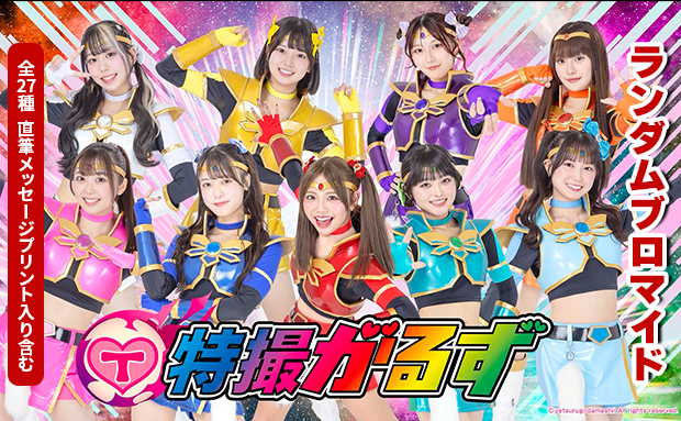 特撮がるず ランダムブロマイド