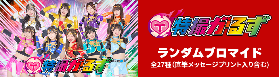 特撮がるず ランダムブロマイド