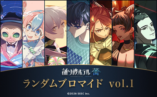『誰ソ彼ホテル -蕾-』 ランダムブロマイド vol.1