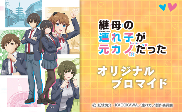 TVアニメ「継母の連れ子が元カノだった」オリジナルブロマイド