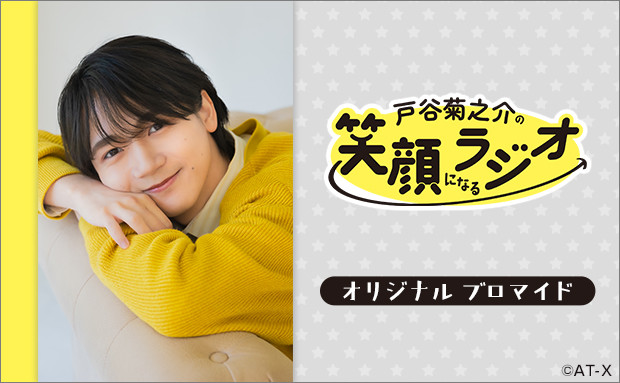「戸谷菊之介の笑顔になるラジオ」オリジナルブロマイド
