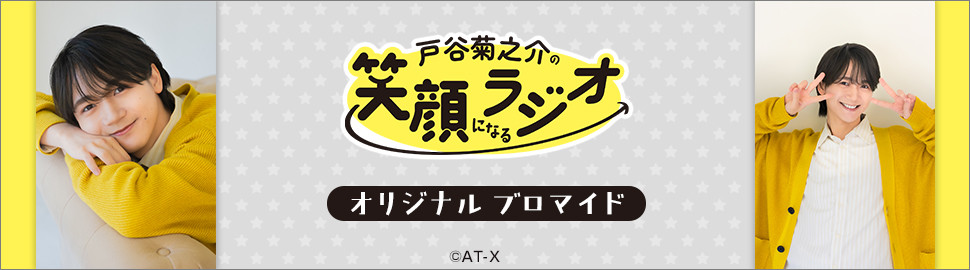 「戸谷菊之介の笑顔になるラジオ」オリジナルブロマイド