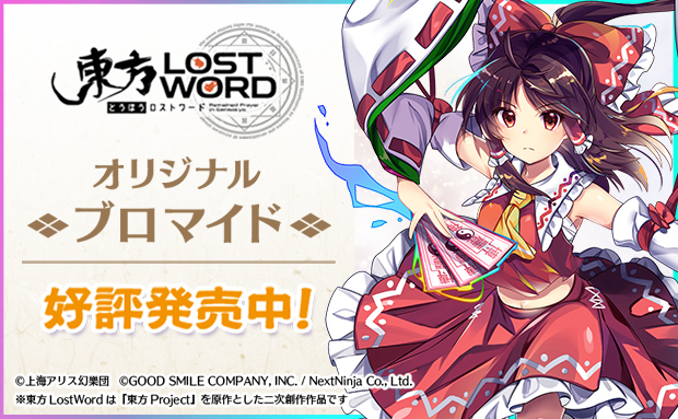 東方lostword ブロマイド ポストカード セブン イレブン 近くて便利