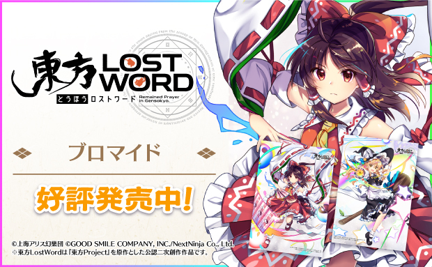 東方LostWord ブロマイド