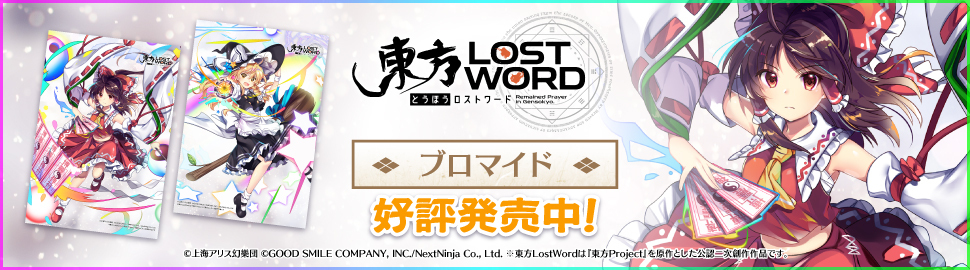 東方LostWord ブロマイド