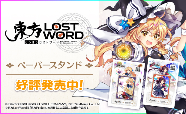 東方LostWord ペーパースタンド