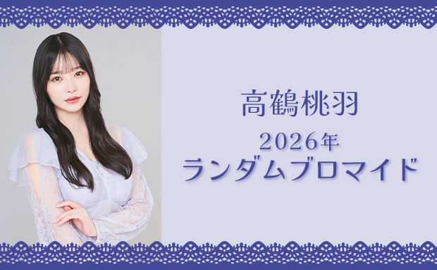 高鶴桃羽 2026年 ランダムブロマイド