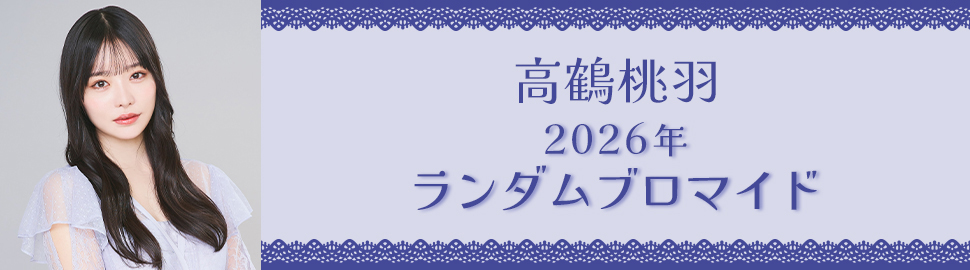 高鶴桃羽 2026年 ランダムブロマイド