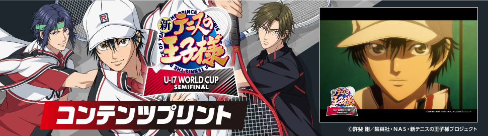 TVアニメ『新テニスの王子様 U-17 WORLD CUP SEMIFINAL』コンテンツプリント