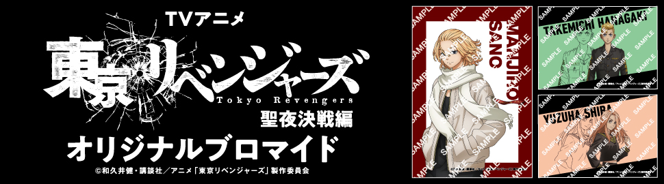 TVアニメ『東京リベンジャーズ』聖夜決戦編 オリジナルブロマイド