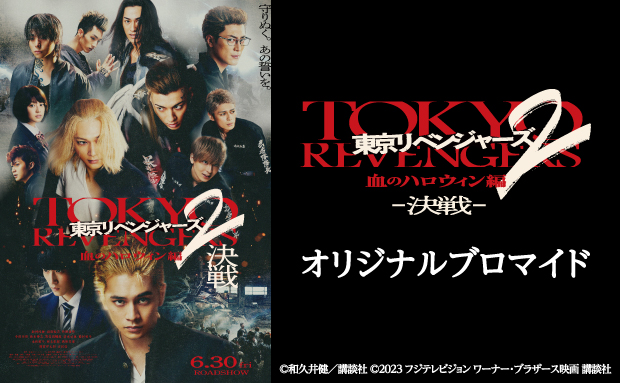 映画『東京リベンジャーズ2 血のハロウィン編』 オリジナルブロマイド|セブン‐イレブン~近くて便利~ 東京リベンジャーズ ブロマイド