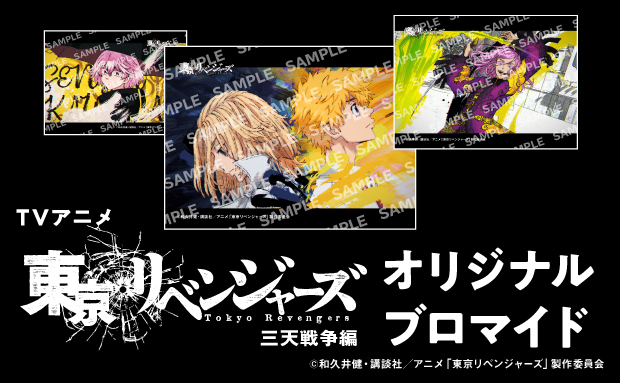 TVアニメ『東京リベンジャーズ』三天戦争編 オリジナルブロマイド