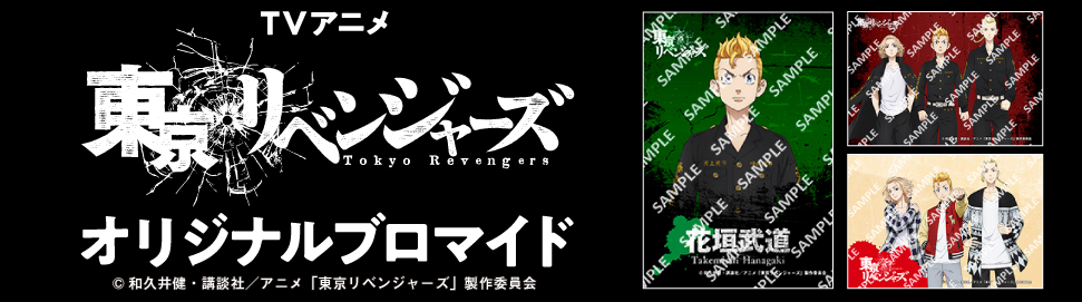 TVアニメ『東京リベンジャーズ』（第1期）オリジナルブロマイド