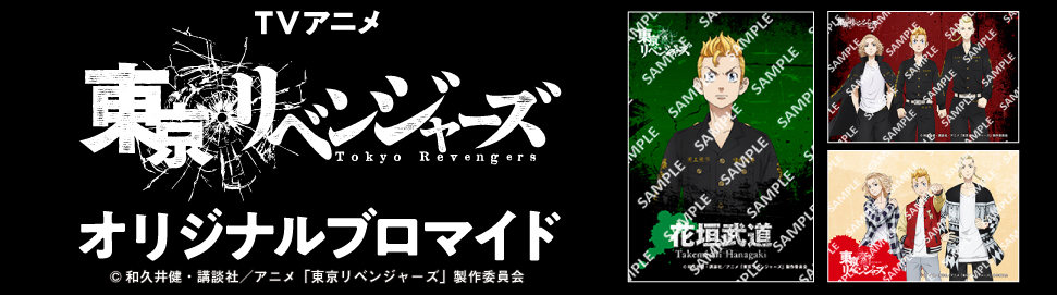 TVアニメ『東京リベンジャーズ』オリジナルブロマイド