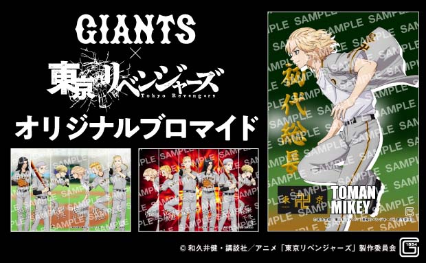 GIANTS×TVアニメ「東京リベンジャーズ」オリジナルブロマイド