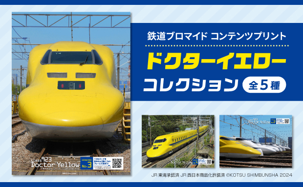 ドクターイエロー コレクション